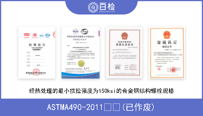 ASTMA490-2011  (已作废) 经热处理的最小抗拉强度为150ksi的合金钢结构螺栓规格 